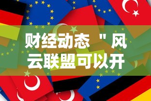 财经动态 ＂风云联盟可以开挂吗”确实可以使用辅助