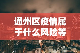 早晚必读 ＂真人天天麻将是不是有挂”(透视挂)辅助透视教程