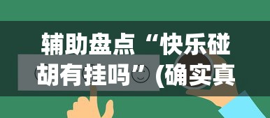 辅助盘点“快乐碰胡有挂吗”(确实真的有挂)
