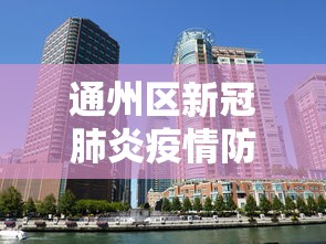 通州区新冠肺炎疫情防控指挥部电话