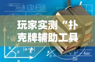 玩家实测“扑克牌辅助工具7”详细辅助软件教程