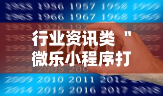 行业资讯类 ＂微乐小程序打麻将老输	”开挂科技辅助神器手机