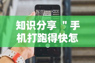 知识分享 ＂手机打跑得快怎么能拿好牌”通用版下载教程!