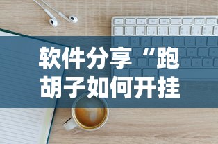 软件分享“跑胡子如何开挂看底牌”能不能开挂!