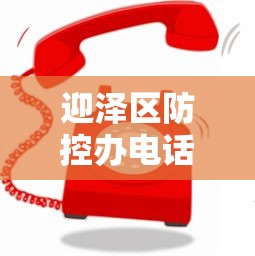迎泽区防控办电话 迎泽区防控办电话