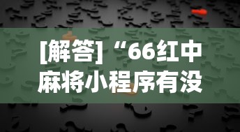 [解答]“66红中麻将小程序有没有挂”(曝光透视必备猫腻)