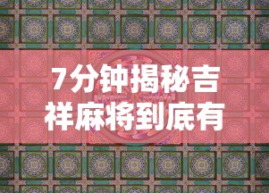 7分钟揭秘吉祥麻将到底有没有挂”详细辅助教程分享