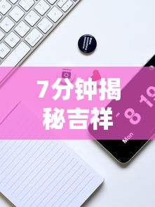 7分钟揭秘吉祥麻将到底有没有挂	”详细辅助教程分享