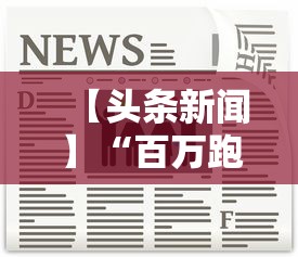 【头条新闻】“百万跑得快真的确实有挂”确实有挂