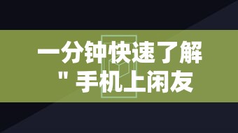 一分钟快速了解 ＂手机上闲友跑得快有人开挂吗	”辅助透视教程