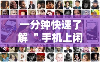 一分钟快速了解 ＂手机上闲友跑得快有人开挂吗”辅助透视教程