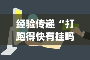 经验传递“打跑得快有挂吗”(透视挂)详细用法教程
