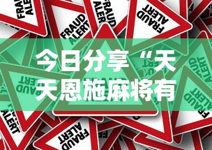 今日分享“天天恩施麻将有没有挂”详细外挂安装步骤