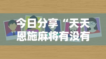 今日分享“天天恩施麻将有没有挂	”详细外挂安装步骤