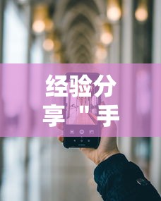 经验分享 ＂手机十三水可以开挂吗”科技辅助神器手机版