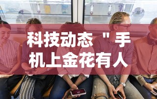 科技动态 ＂手机上金花有人开挂吗”详细分享装挂