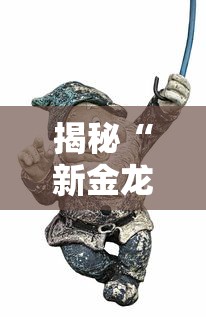 揭秘“新金龙牛牛有挂吗”真可以装挂