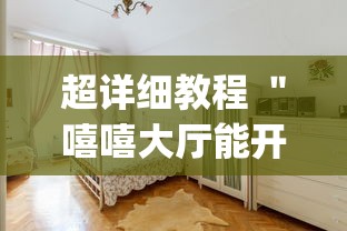 超详细教程 ＂嘻嘻大厅能开挂吗(真的有挂)