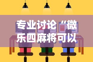 专业讨论“微乐四麻将可以买挂不	”(太坑了果然有挂)