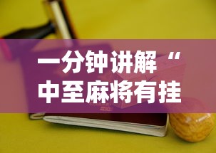 一分钟讲解“中至麻将有挂开吗最新版更新内容”通用版下载教程！