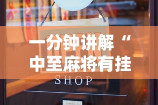 一分钟讲解“中至麻将有挂开吗最新版更新内容”通用版下载教程！