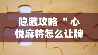 隐藏攻略 ＂心悦麻将怎么让牌变好”真实开挂技巧分享