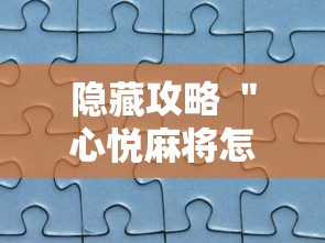 隐藏攻略 ＂心悦麻将怎么让牌变好”真实开挂技巧分享