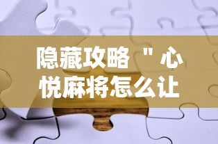 隐藏攻略 ＂心悦麻将怎么让牌变好”真实开挂技巧分享