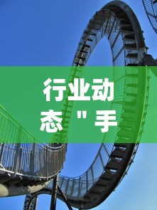 行业动态 ＂手机麻将怎么买到挂”开挂(透视)辅助神器