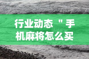 行业动态 ＂手机麻将怎么买到挂	”开挂(透视)辅助神器