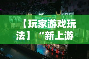 【玩家游戏玩法】“新上游大厅开挂”开挂辅助教程