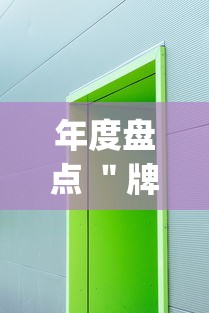 年度盘点 ＂牌乐门苹果开挂辅助器	”(其实是有挂)