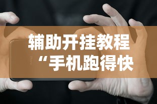 辅助开挂教程“手机跑得快有挂吗	”必胜开挂神器