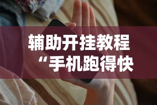辅助开挂教程“手机跑得快有挂吗”必胜开挂神器