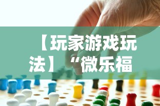 【玩家游戏玩法】“微乐福建麻将有没有挂”事实上真的有挂