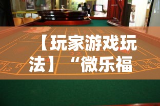 【玩家游戏玩法】“微乐福建麻将有没有挂”事实上真的有挂