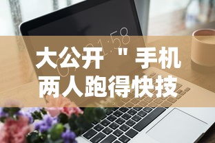 大公开 ＂手机两人跑得快技巧视频”附开挂脚本详细步骤