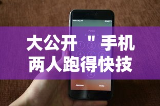 大公开 ＂手机两人跑得快技巧视频”附开挂脚本详细步骤