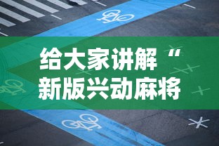 给大家讲解“新版兴动麻将到底怎么开挂”分享辅助外挂教程