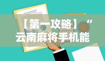 【第一攻略】“云南麻将手机能开挂吗	”开挂辅助详细步骤