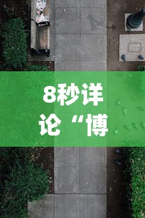 8秒详论“博乐龙江填大坑有技巧么(透视)	”(果然有透视挂)