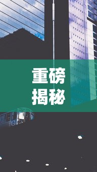 重磅揭秘 ＂娱网皮球有没有人开挂”详细外挂透视辅助软件教程