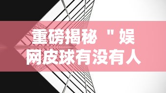 重磅揭秘 ＂娱网皮球有没有人开挂”详细外挂透视辅助软件教程