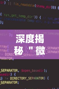深度揭秘 ＂微信小程序麻将可以开挂吗	”真可以装挂