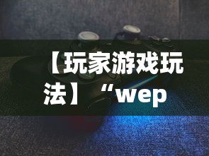 【玩家游戏玩法】“wepoker作弊版本”详细分享装挂步骤