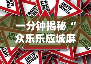 一分钟揭秘“众乐乐应城麻将有挂吗”详细外挂安装步骤