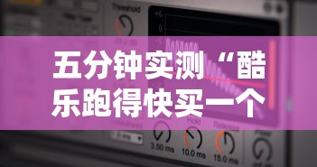 五分钟实测“酷乐跑得快买一个软件开挂要780是真的吗”-揭秘开挂教程分享
