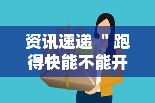 资讯速递 ＂跑得快能不能开挂”确实有挂