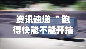 资讯速递 ＂跑得快能不能开挂”确实有挂