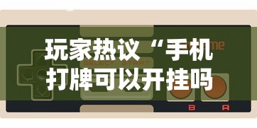 玩家热议“手机打牌可以开挂吗”开挂科技辅助神器手机